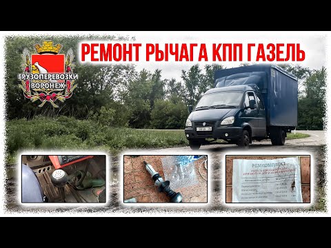 Ремонт рычага КПП газель