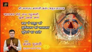SALASAR BALAJI KI KATHA | SHARANO THARO JI | AJAY PUJARI