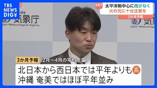 気象庁が2月～4月の「3か月予報」発表　太平洋側を中心に雨が少ない状況続く見込み　火の取り扱いの注意呼びかけ｜TBS NEWS DIG