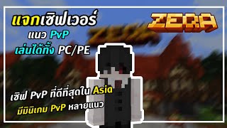 แจกเซิฟแนว PVP ใน Minecraft PE เซิฟที่ดีที่สุดในเอเชีย | เล่นได้ทั้ง คอม/มือถือ PC/PE!!!