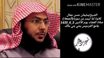 الشيخ/سليمان جمال || تلاوة رائعة لسورة (الجمعة) صلاة العشاء يوم الإثنين 3_6_1439 بجامع الفردوس