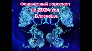 Близнецы - финансовый гороскоп на 2024 год