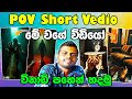 How To Make You tube Short Video | How Make POV Shorts Video | Make You tube Short in Sinhala 2025