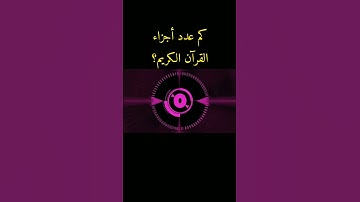 كم عدد أجزاء القرآن الكريم؟