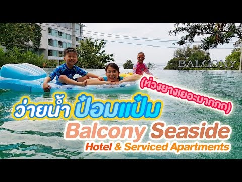 ว่ายน้ำป๋อมแป๋ม ห่วงยางเยอะมากกก ที่ Balcony Seaside ศรีราชา