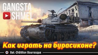 Bat.-Châtillon Bourrasque.Как играть на Бураске?