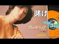 24'  671  🦢賭け💙 山口百恵 cover🎤koza!