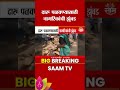 दारू पळवण्यासाठी नागरिकांची झुंबड, 'हा' व्हिडिओ पाहा | Liquor Truck Accident