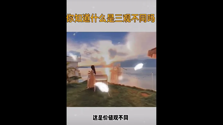 你知道什么是三观不同吗？#人生感悟#陈果 - 天天要闻