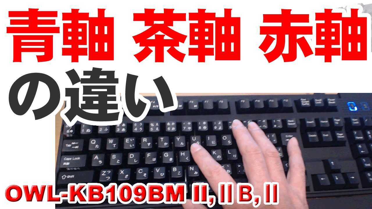 Pcキーボードの青軸 茶軸 赤軸の違いがやっと分かった Ow Lkb109bm Ii ｂ オウルテック Youtube