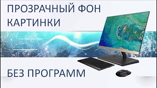 Как убрать белый фон с картинки. Сделать картинку на прозрачном фоне онлайн без программ.