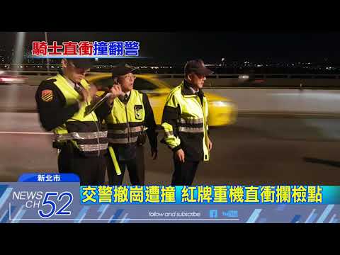 20180311中天新聞　沒看到？重機「直直撞」攔檢點　3警送醫
