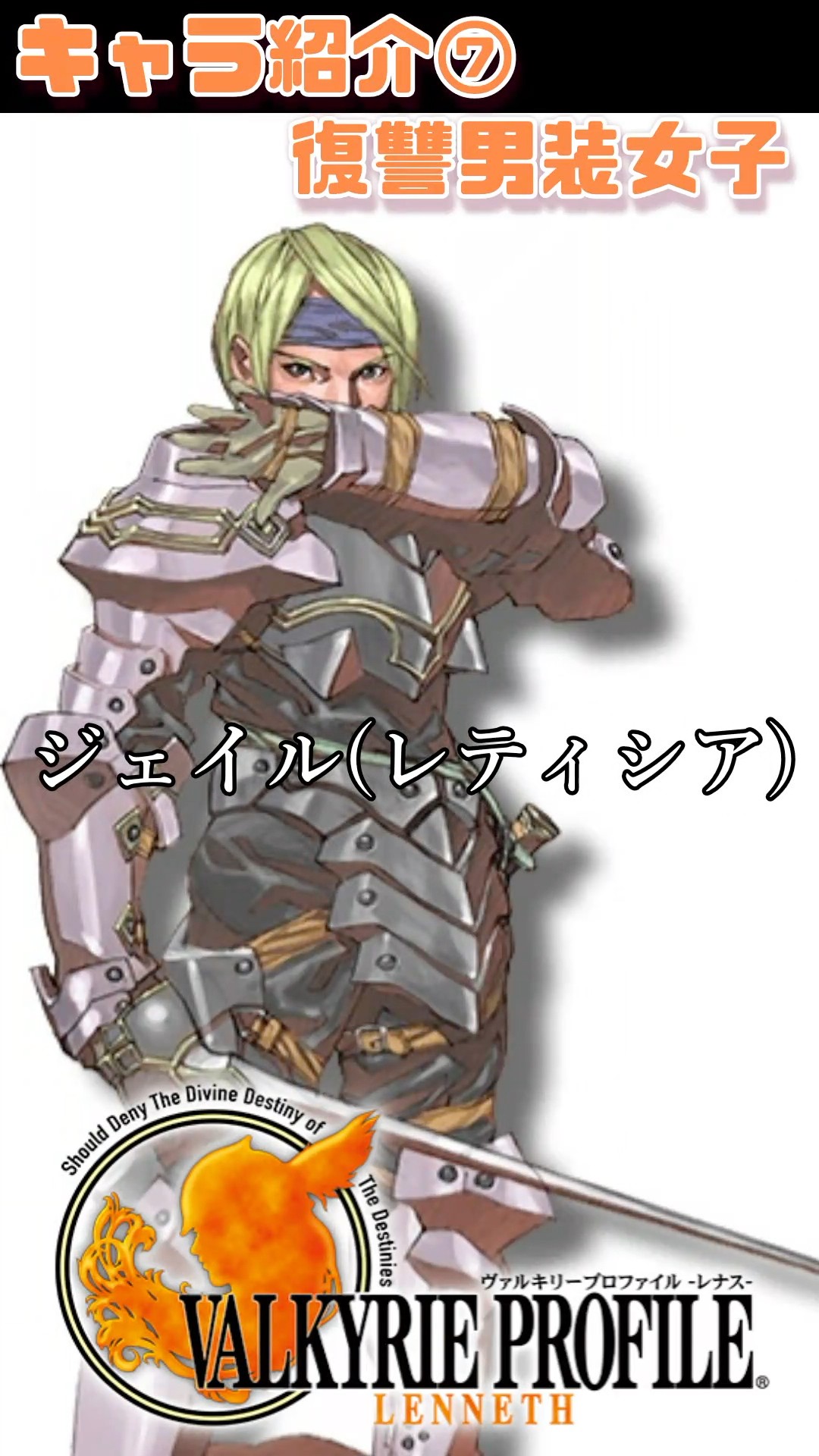 Valkyrie Profile 1 -Lenneth-] Character Introduction ⑦ The