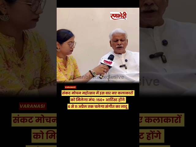 Varanasi में 6–11 April तक Sankat Mochan Mahotsav, इस बार Young Artists पर खास फोकस।