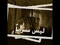 الموسيقا التصويرية لمسلسل ليس سرابا كاملة الموسيقا التصويرية لمسلسل ليس سرابا كاملة