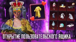 ОТКРЫТИЕ НОВОГО ПОЛЬЗОВАТЕЛЬСКОГО ЯЩИКА В PUBG MOBILE!!! ЛУЧШИЙ КЕЙС