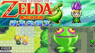 GBA 塞尔达传说：缩小帽 全隐藏元素通关(Part 1)
