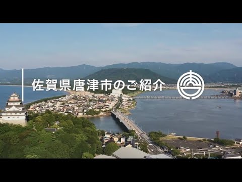 唐津市企業誘致PR動画：市の概要