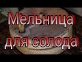 Мельница для солода  Своими руками