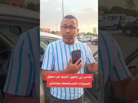 الناس لي باغيين اشريو من سوق السيارات المستعملة بمراكش 