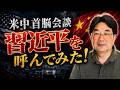 【気になるニュース】米中首脳会談・習近平氏を呼んでみた!