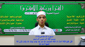 (١١٢) سورة الإخلاص - سفيان الجبالي