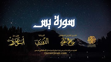 036 سورة يس   برواية الدوري عن أبي عمرو البصري   تراويح   القارئ مفتاح السلطني