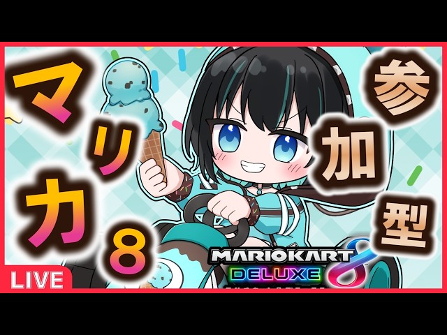 マリカ8DX／参加型】🌟プラベでまったりマリカ🌟 379【#VTuber／マリオ