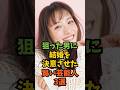 狙った男に結婚を決意させた賢い芸能人3選#芸能人 #芸能 #shorts