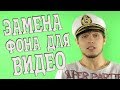 Как заменить фон для видео? (ХРОМАКЕЙ)