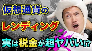 仮想通貨の確定申告や税金、税理士にコツを聞いてみた【仮想通貨のレンディングの利息は消費税の課税対象】ビットコインの税金