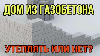 Нужно ли утеплять дом из газобетона 400 мм Однослойные и многослойные стены  Тепловая защита зданий