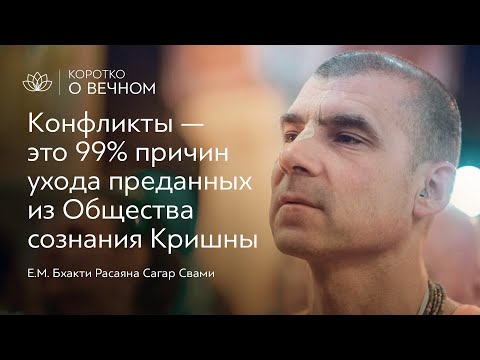Конфликты, это 99 причин ухода преданных из общества Сознания Кришны