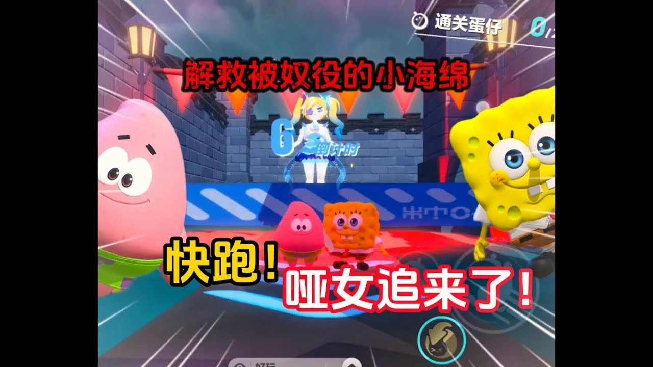 解救被奴役的海绵宝宝（哑女追来了）