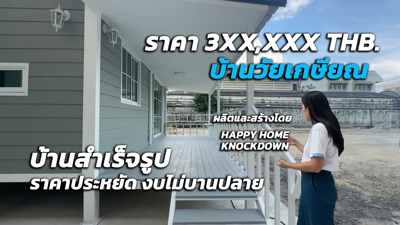 บ้านสำเร็จรูปวัยเกษียณ ราคาหลักแสน สไตล์ English Cottage ep2 สร้างโดย happy home knockdown