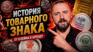 Как подделки заставили бизнес защищать бренды: история товарных знаков