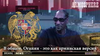 Snoop Dog: Armenians is Gangsta!