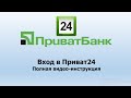 Вход в личный кабинет Приват24 | Инструкция входа в Приват24 с телефона и ПК.