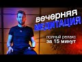 Как расслабиться? Это лучшая ПРАКТИКА для ПОЛНОГО расслабления тела и УСПОКОЕНИЯ мыслей в конце дня