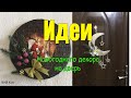 НОВОГОДНИЙ РОЖДЕСТВЕНСКИЙ ВЕНОК своими руками Christmas wreath do it yourself 2 идеи декора на дверь