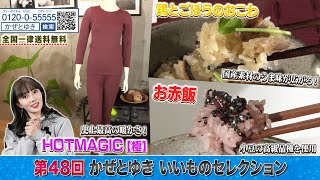 【かぜとゆき神速通販】いいものセレクション 第48回