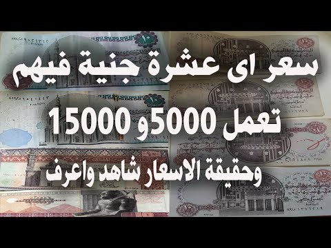 سعر 10 جنية القديمة توصل 3000ج