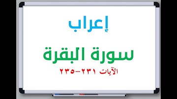 إعراب: سورة البقرة الآيات من 231 إلى 235 #إعراب_القرآن_الكريم