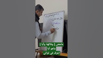 مامعنى [ وفاكهة وأبا ] في سورة عبس .. ماهو أبا