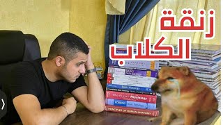 كيف تلم المنهج ليلة الأمتحان | زنقة الكلاب