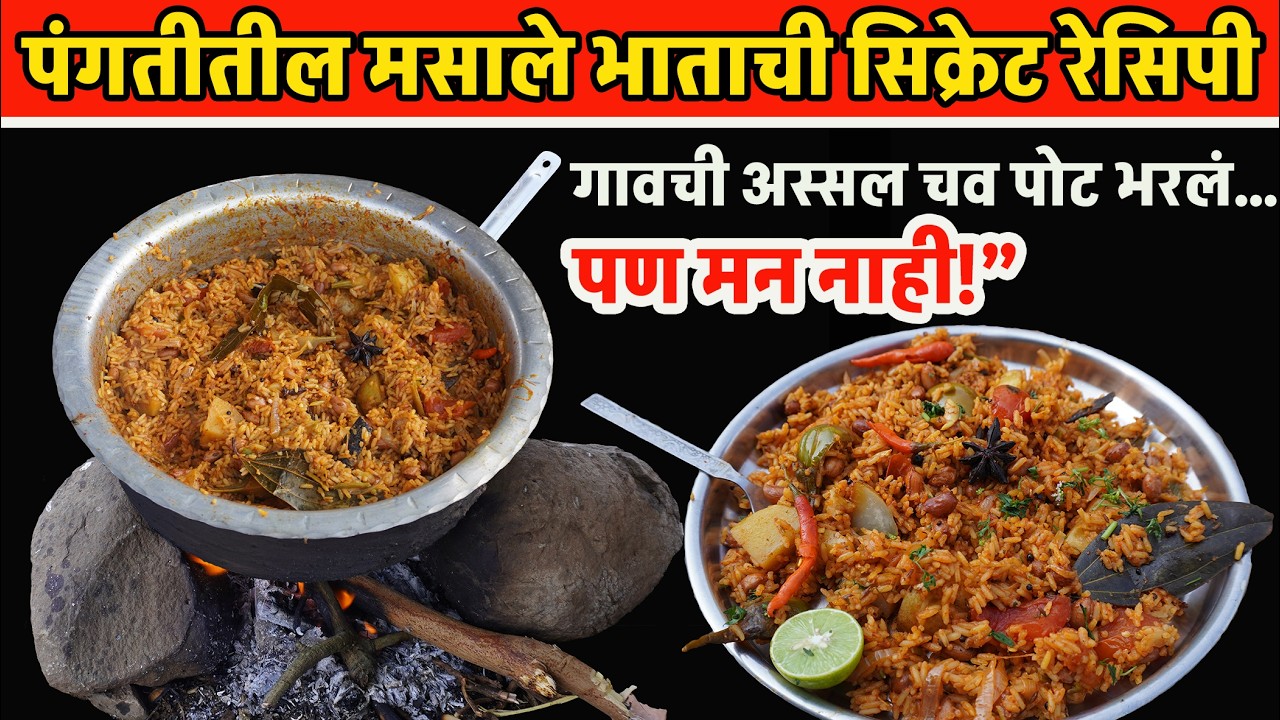 ताज्या मसाल्यात सुगंधित चमचमीत मसालेभात  Village Style Masale bhat Recipe | Masala Rice | Khichadi