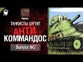 Антикоммандос №2 - от Mblshko [World of Tanks]