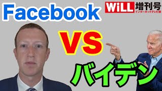 【トランプ支持者】ザッカーバーグとバイデン民主党の戦い【WiLL増刊号＃360】