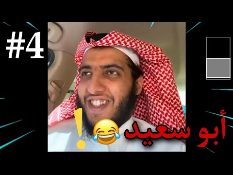 ابو سعيد الزهراني يا أخوان تيك توك😂 تجميعات #4