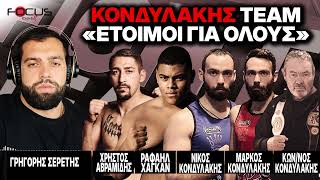 ΚΟΝΔΥΛΑΚΗΣ FIGHT CLUB:«Είμαστε έτοιμοι για όλους»-Γ. Σερέτης, Χ. Αβραμίδης, Ρ. Χάγκαν, Μ. Κονδυλάκης